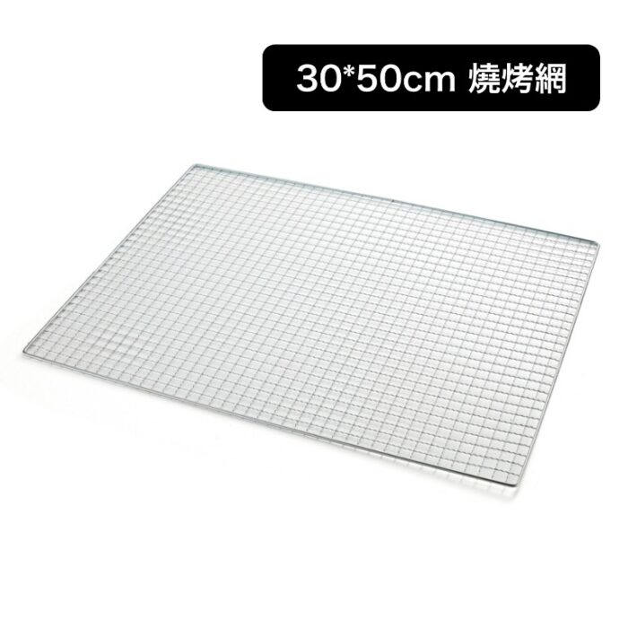 30*50cm 燒烤網