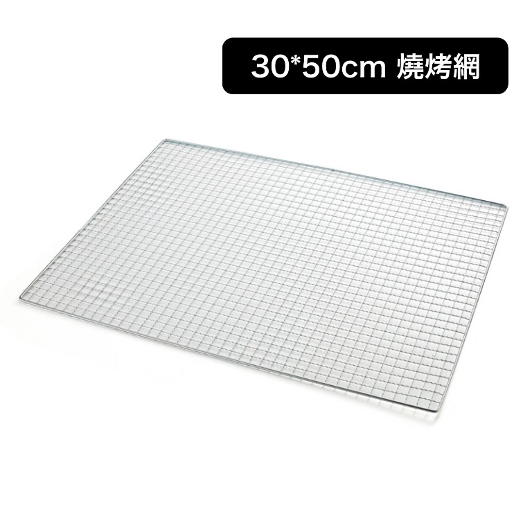 30*50cm 燒烤網