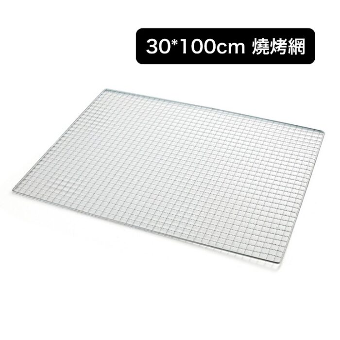 30*100cm 燒烤網