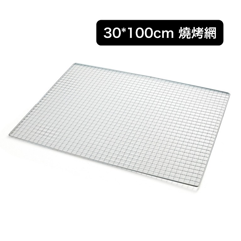 30*100cm 燒烤網