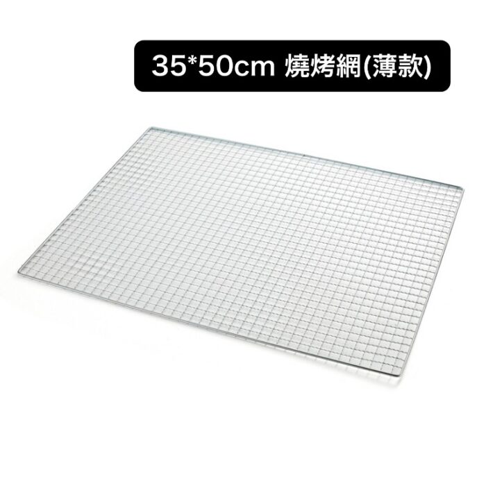 35*50cm 燒烤網(薄款)