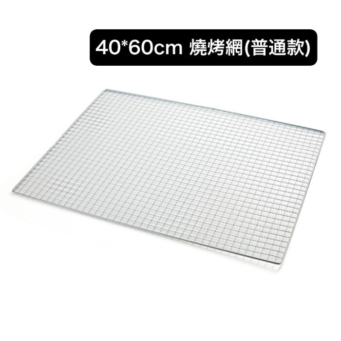 40*60cm 燒烤網(普通款)