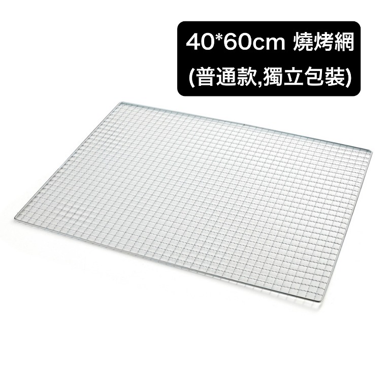 40*60cm 燒烤網(普通款,獨立包裝)