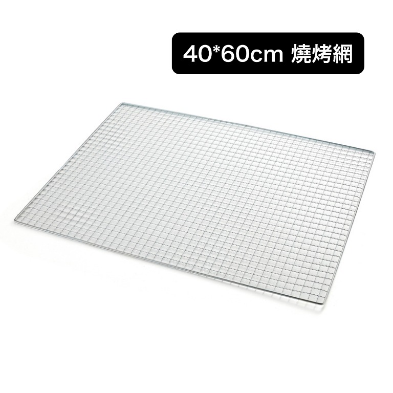 40*60cm 燒烤網