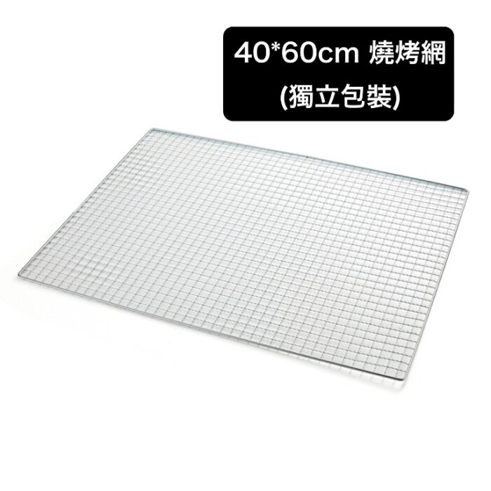 40*60cm 燒烤網(獨立包裝)
