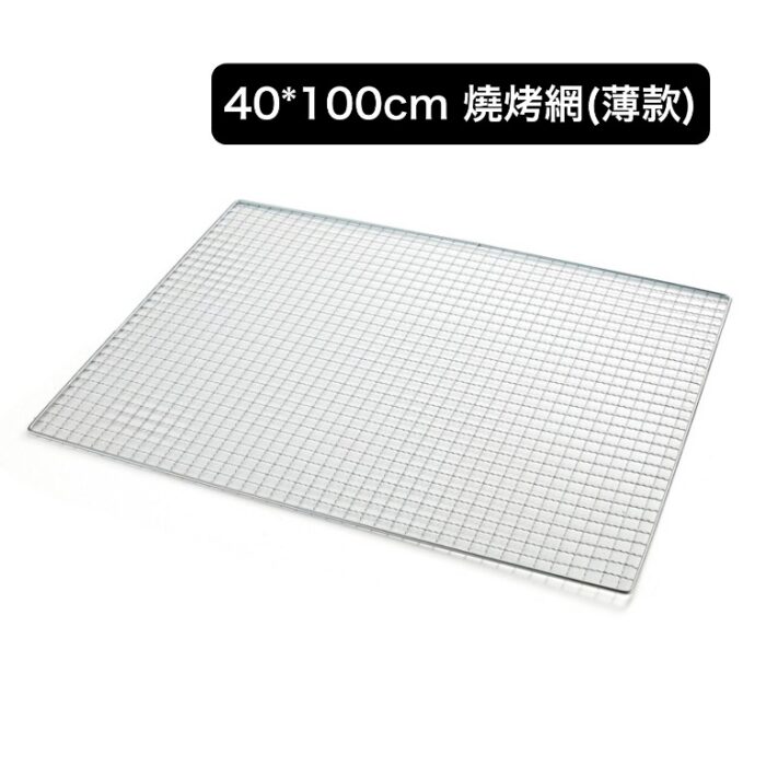 40*100cm 燒烤網(薄款)