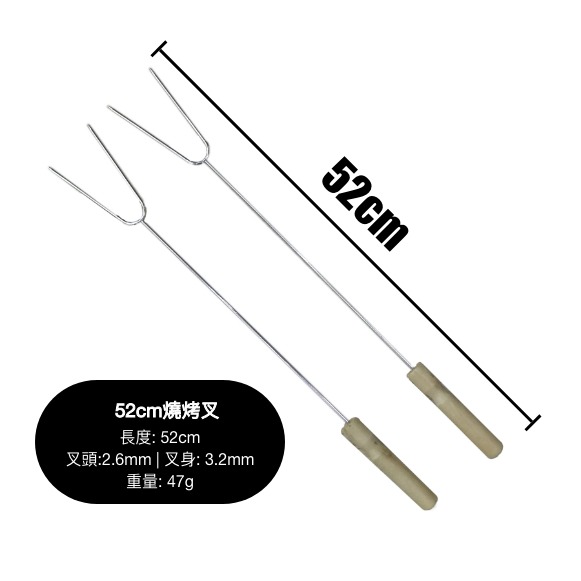 52cm燒烤叉
