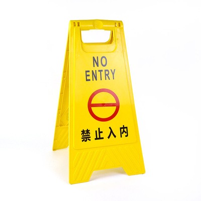 禁止入內A字警告牌