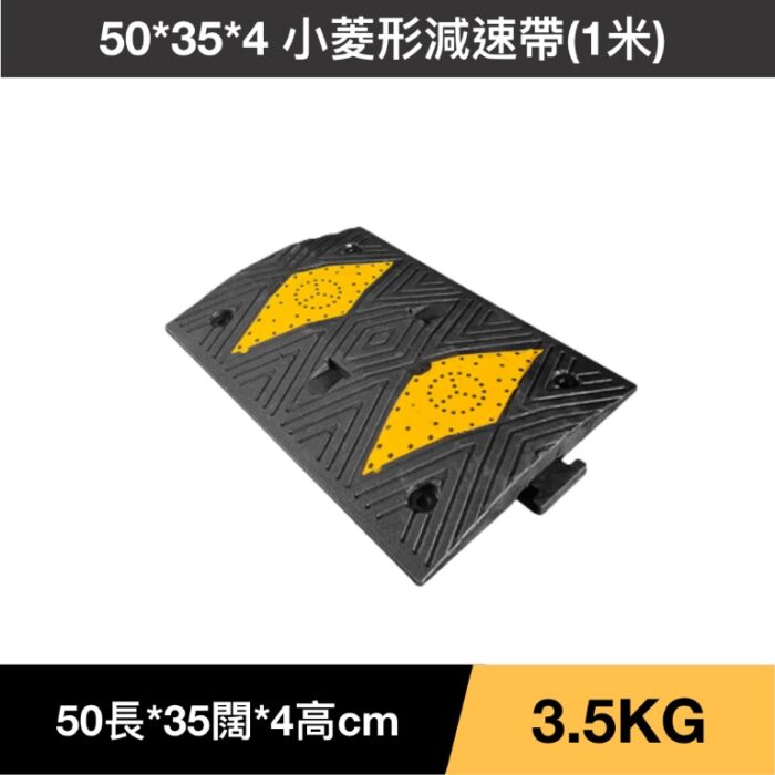 50*35*4 小菱形減速帶(1米)