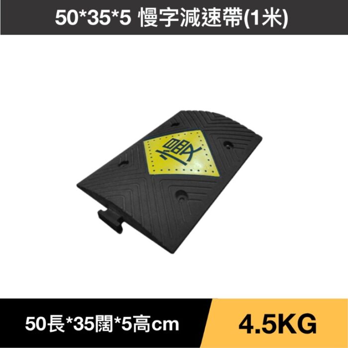 50*35*5 慢字減速帶(1米)
