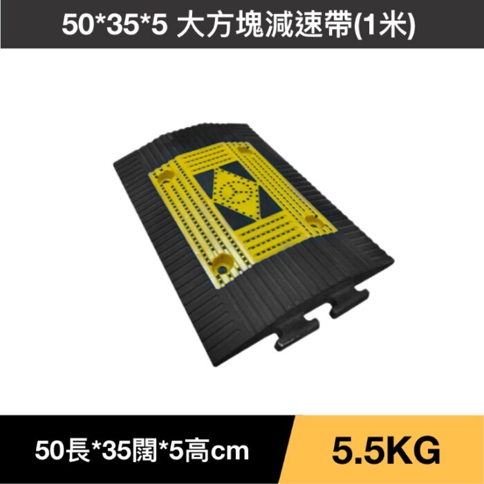 50*35*5 大方塊減速帶(1米)