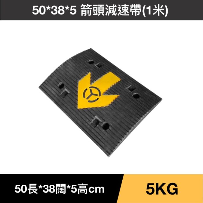 50*38*5 箭頭減速帶(1米)