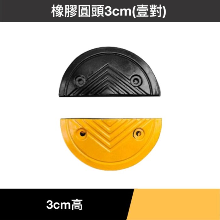 橡膠圓頭3cm(壹對)