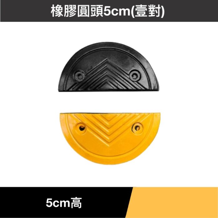 橡膠圓頭5cm(壹對)