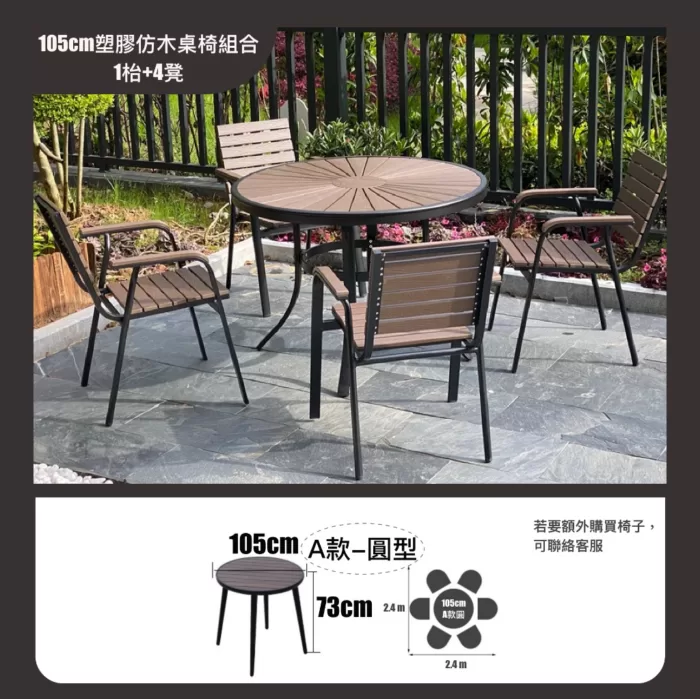 105cm塑膠仿木桌椅組合(1枱+4凳)