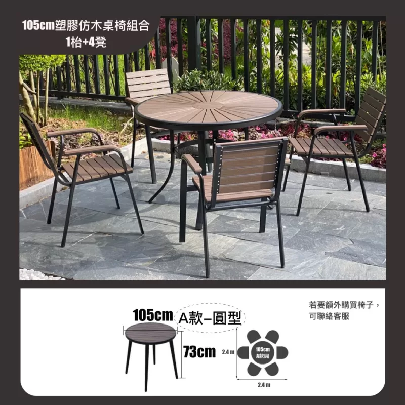 105cm塑膠仿木桌椅組合(1枱+4凳)