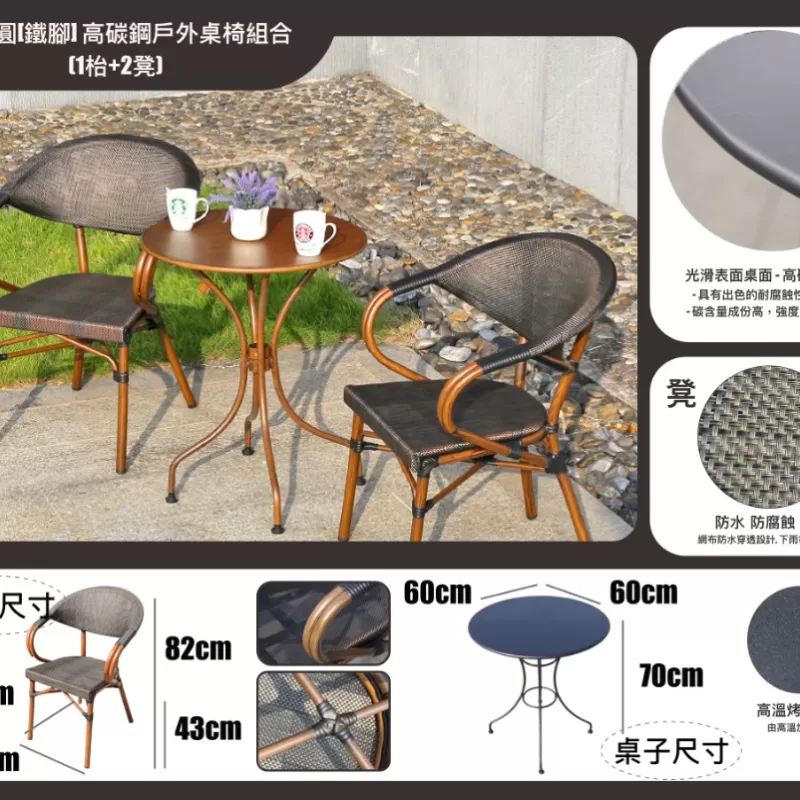 60cm圓[鐵腳,木紋色] 高碳鋼戶外桌椅組合(1枱+2凳)