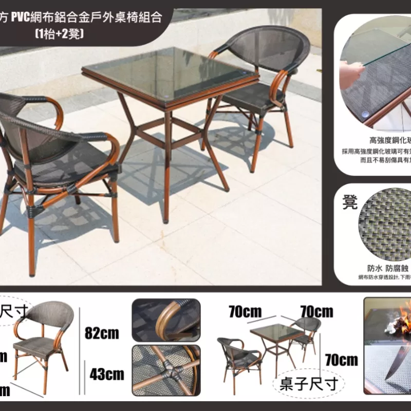 70cm正方 PVC網布鋁合金戶外桌椅組合(1枱+2凳)