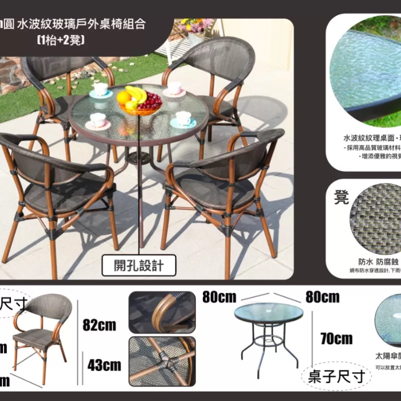 80cm圓 水波紋玻璃戶外桌椅組合