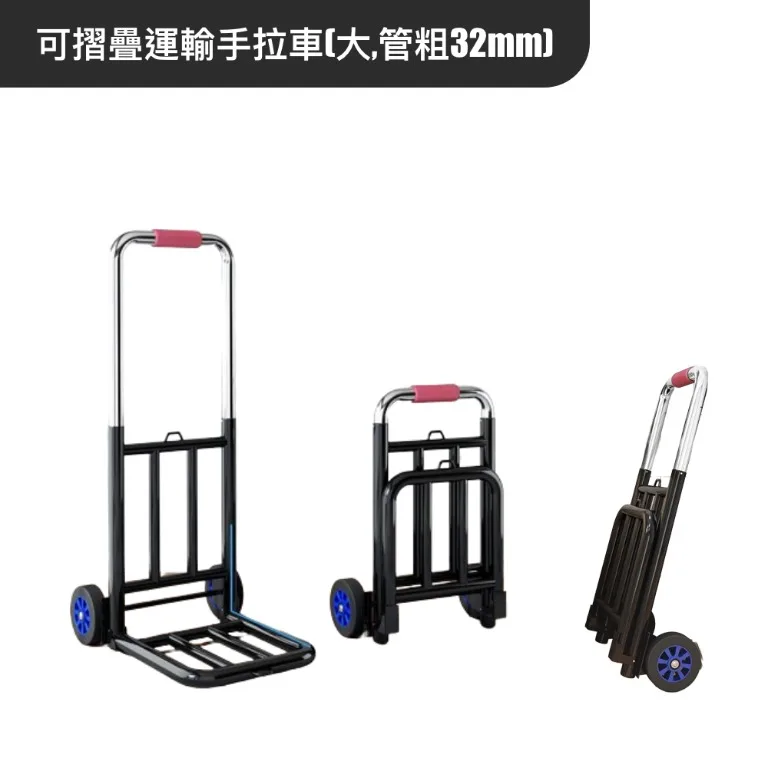 可摺疊運輸手拉車(大,管粗32mm)