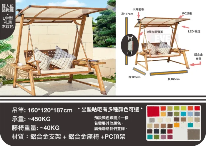 雙人位鋁鞦韆 (L字型,孔洞,木紋色)