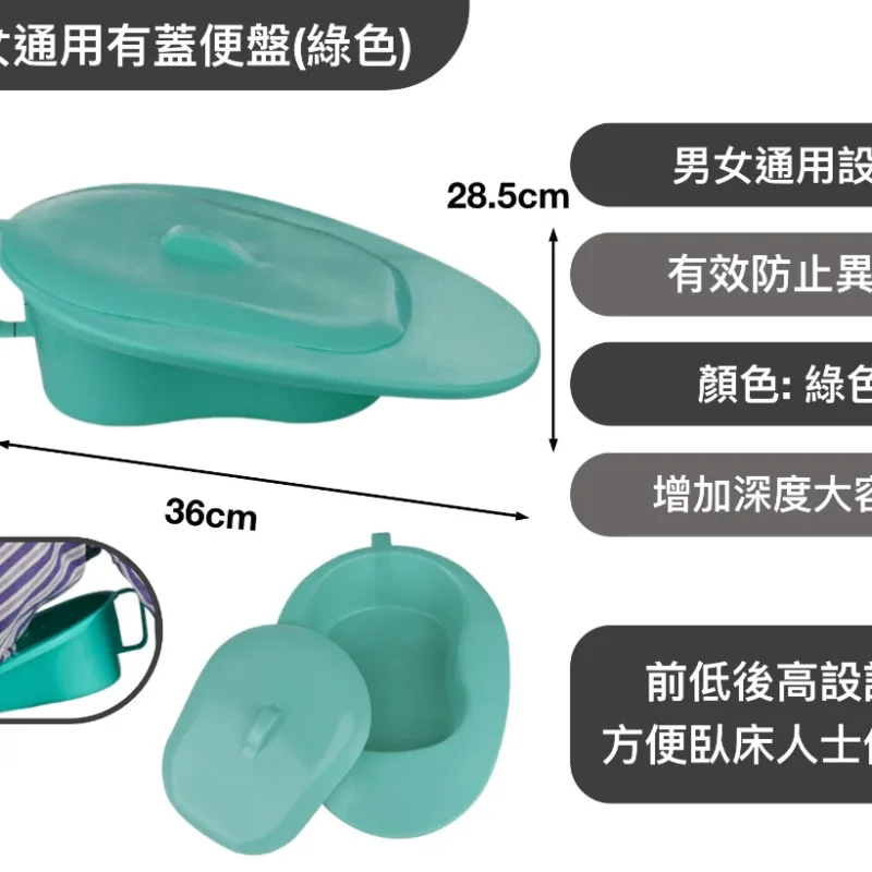 男女通用有蓋便盤(綠色)