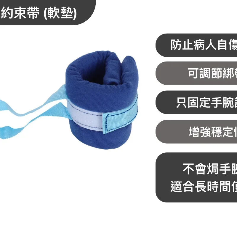 手腕約束帶 (軟墊)