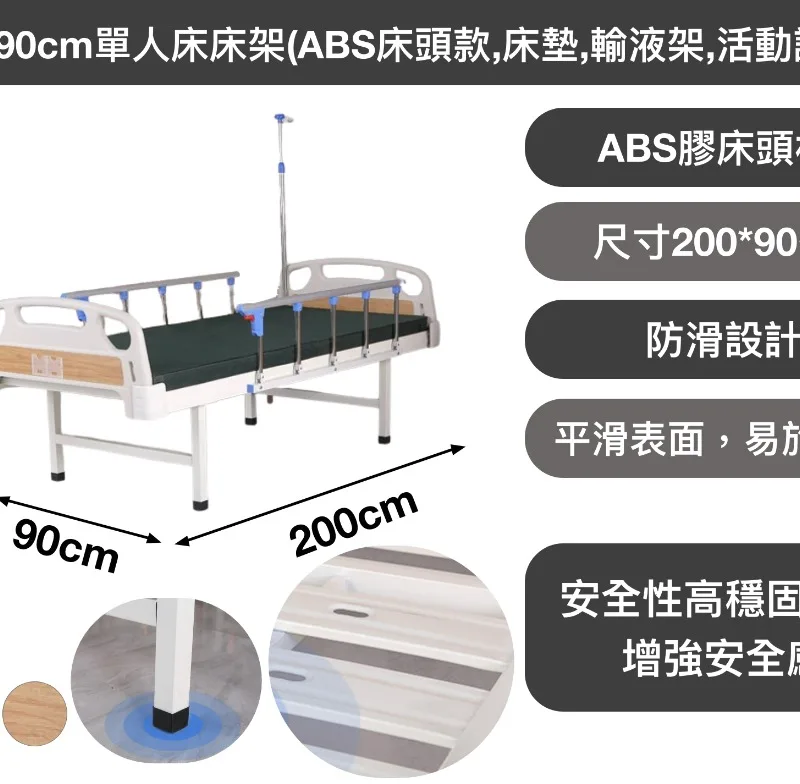200*90cm單人床床架(ABS床頭款,床墊,輸液架,活動護欄)