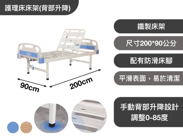 護理床床架(手動背部升降)