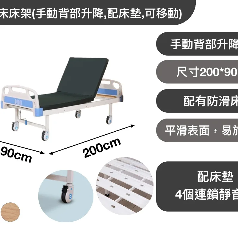 護理床床架(手動背部升降,配床墊,可移動)