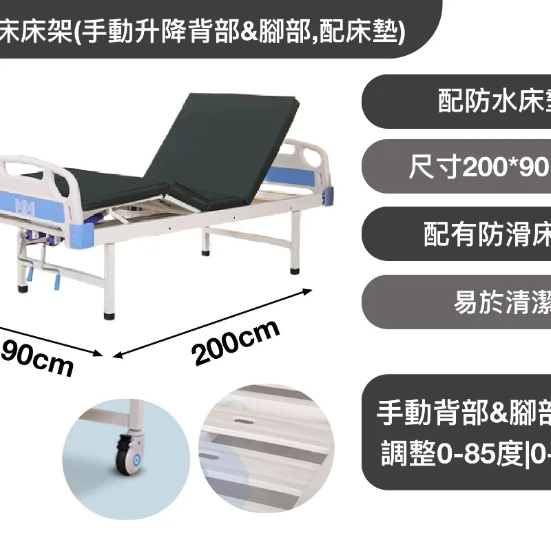 護理床床架(手動升降背部&腳部,配床墊)