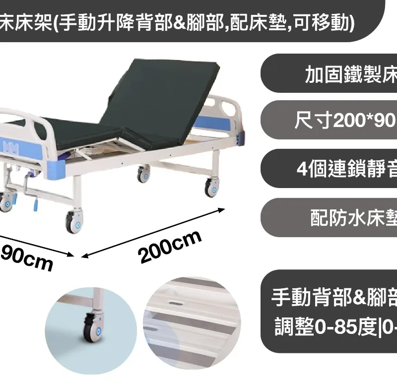 護理床床架(手動升降背部&腳部,配床墊,可移動)