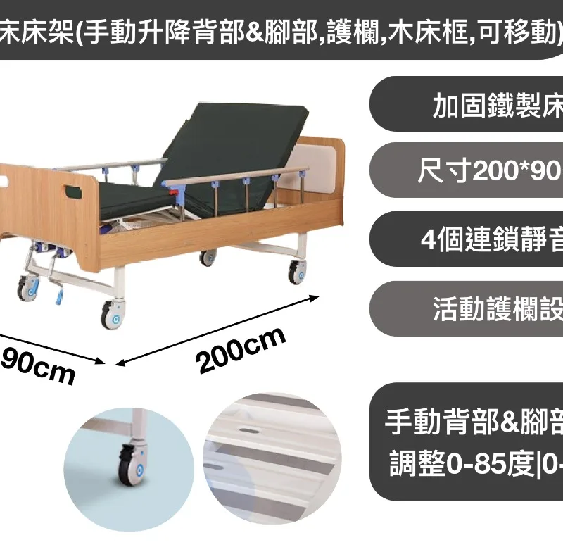 護理床床架(手動升降背部&腳部,護欄,木床框,可移動)