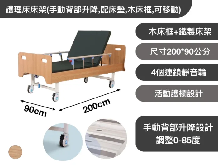 護理床床架(手動背部升降,配床墊,木床框,可移動)