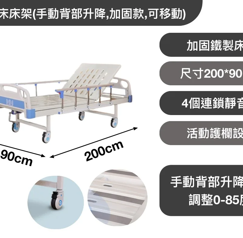 護理床床架(手動背部升降,加固款,可移動)