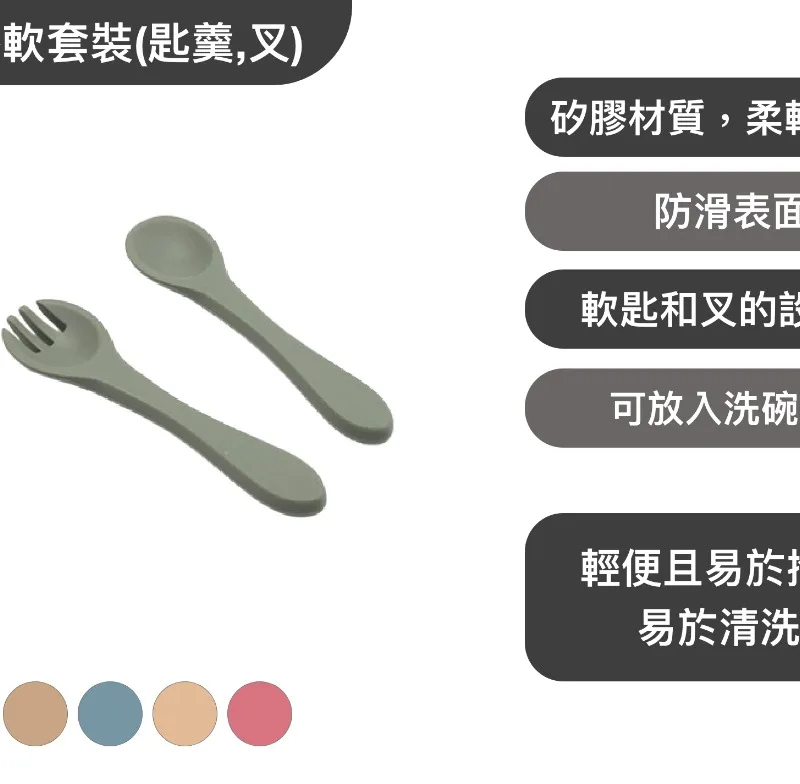 矽膠軟套裝(匙羹,叉)