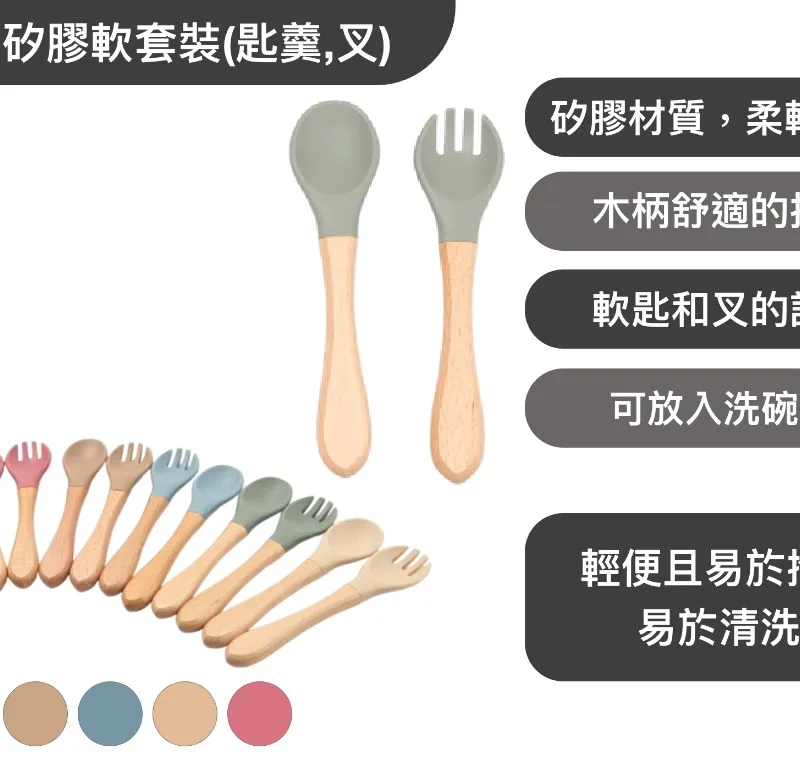 木柄矽膠軟套裝(匙羹,叉)