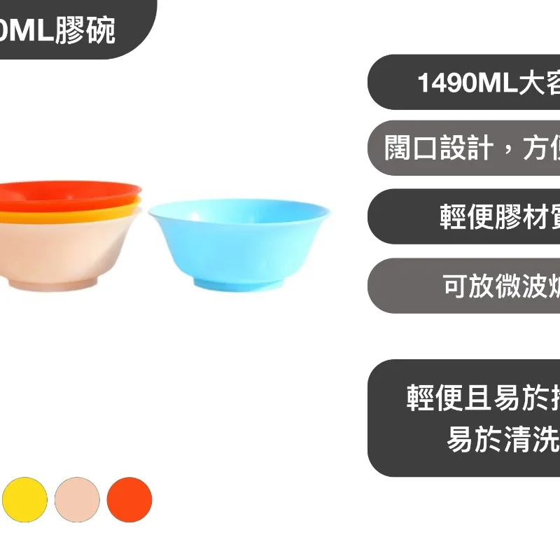 1490ML膠碗