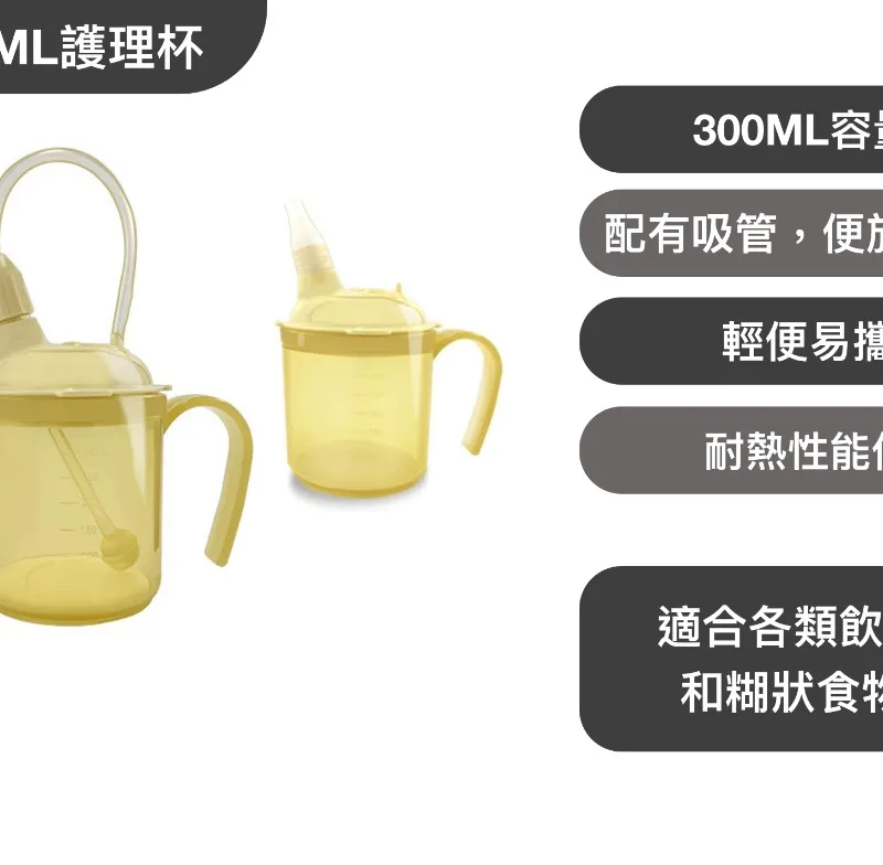 300ML兩用護理杯