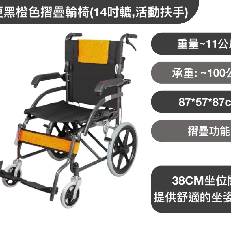 輕便黑橙色摺疊輪椅(14吋轆,活動扶手)