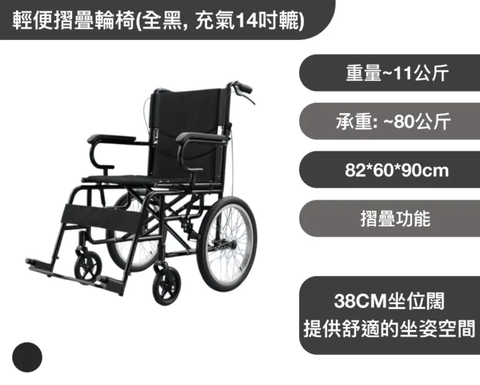 輕便黑色摺疊輪椅(充氣14吋轆)