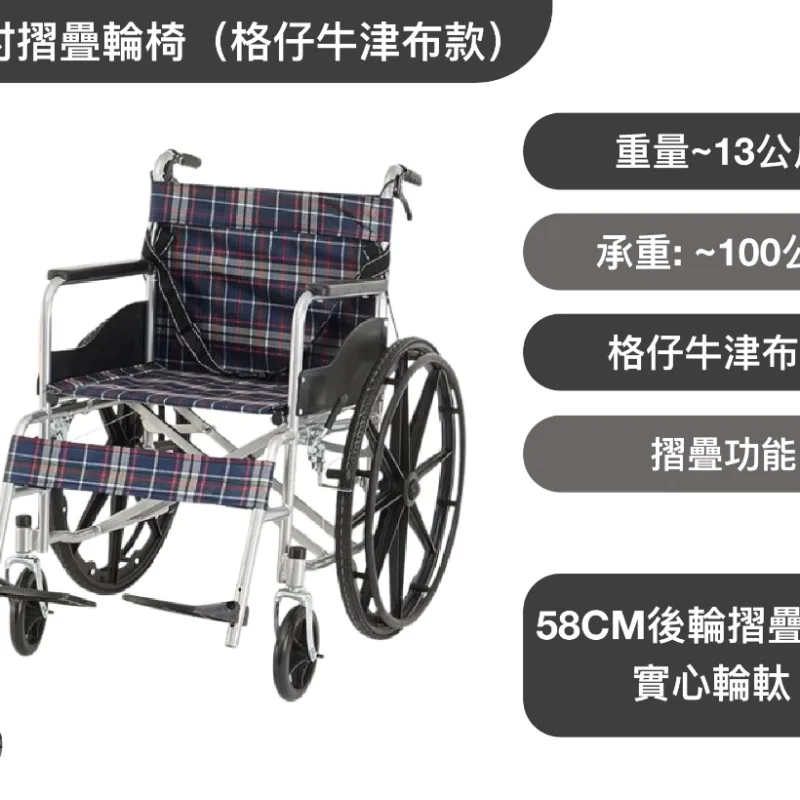 24吋摺疊輪椅（格仔牛津布款）