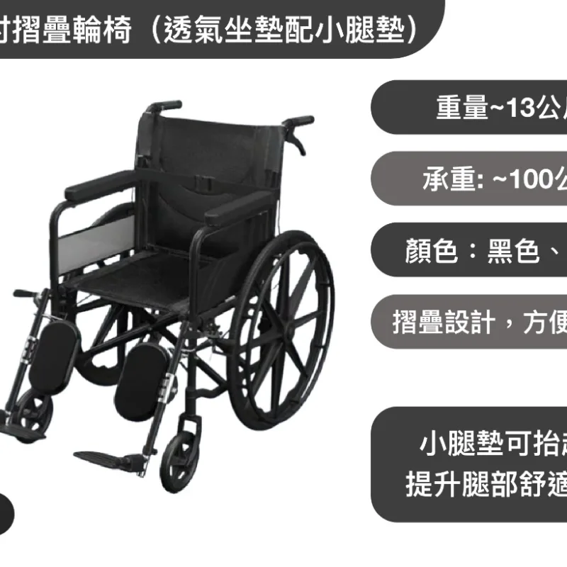 24吋摺疊輪椅（透氣坐墊配小腿墊）