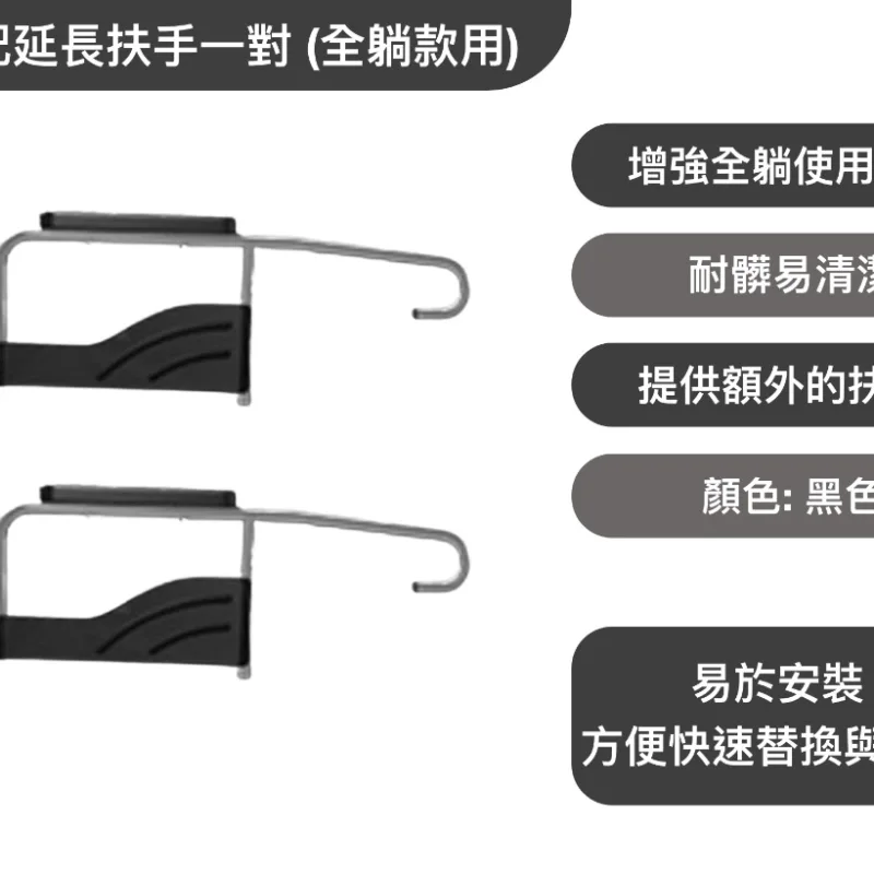 加配延長扶手一對 (全躺款用)