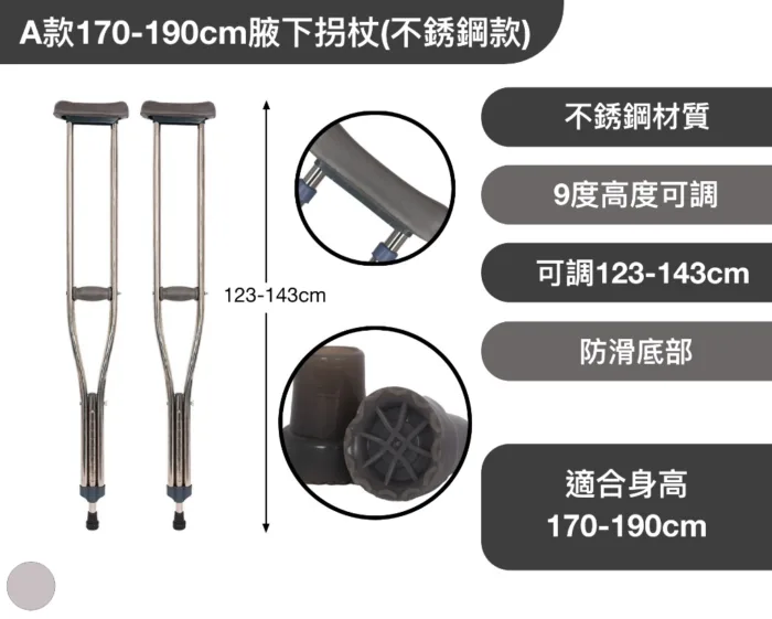 A款170-190cm腋下拐杖(壹對,不銹鋼款)