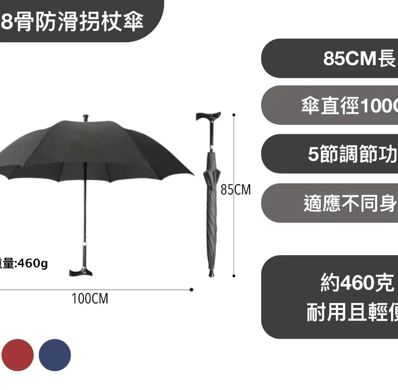調節8骨防滑拐杖傘