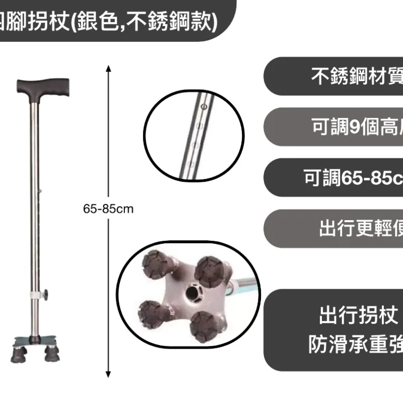 小四腳拐杖(銀色,不銹鋼款)
