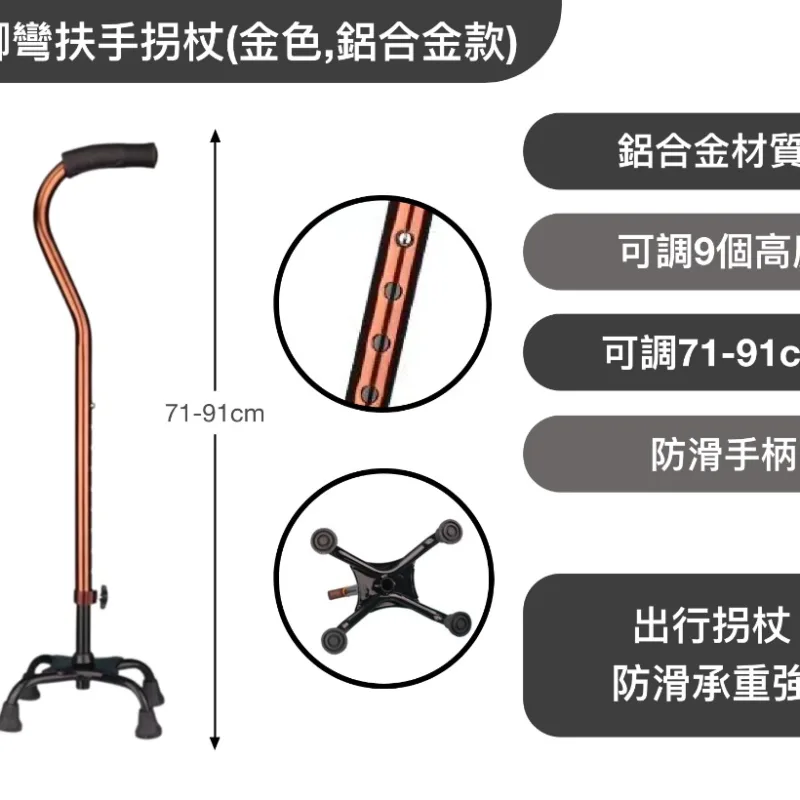 四腳彎扶手拐杖(金色,鋁合金款)