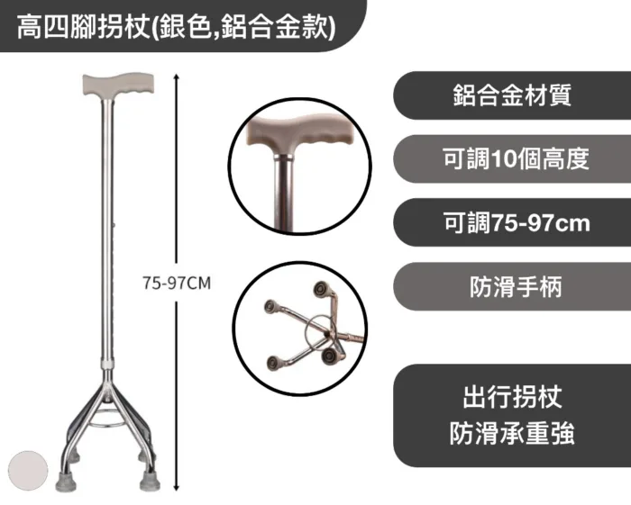 高四腳拐杖(銀色,鋁合金款)