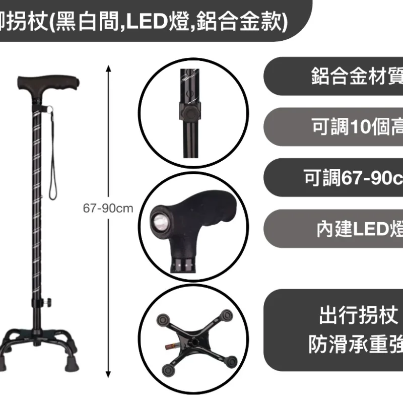 四腳拐杖(黑白間,LED燈,鋁合金款)